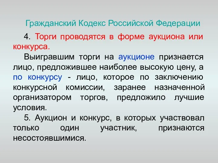 Гражданский Кодекс Российской Федерации 4. Торги проводятся в форме аукциона