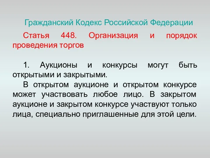 Гражданский Кодекс Российской Федерации Статья 448. Организация и порядок проведения
