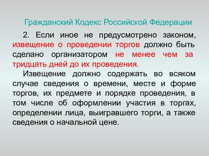 Гражданский Кодекс Российской Федерации 2. Если иное не предусмотрено законом,