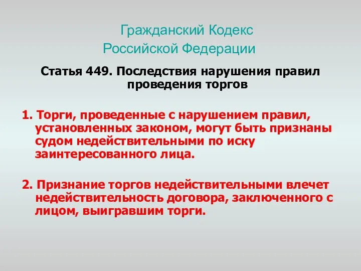 Гражданский Кодекс Российской Федерации Статья 449. Последствия нарушения правил проведения