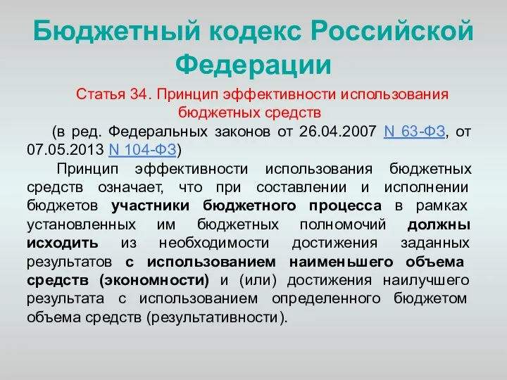 Бюджетный кодекс Российской Федерации Статья 34. Принцип эффективности использования бюджетных