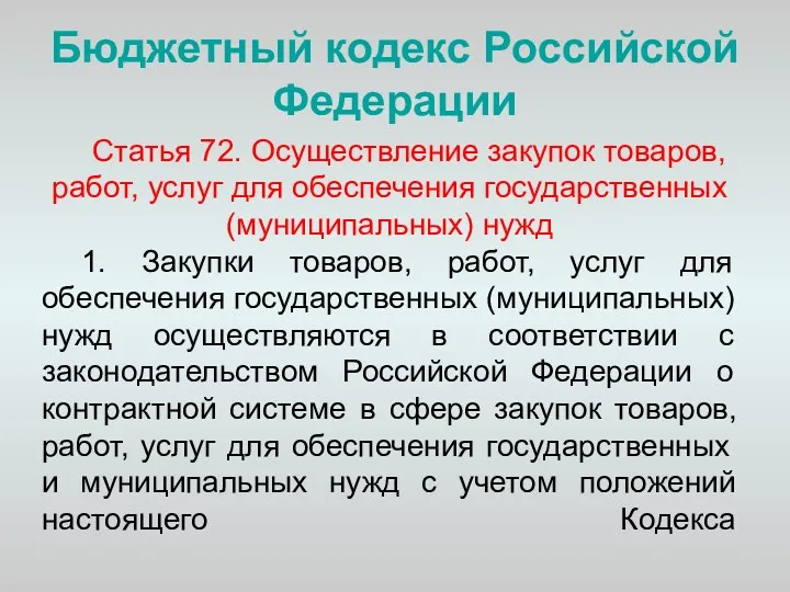 Бюджетный кодекс Российской Федерации Статья 72. Осуществление закупок товаров, работ,