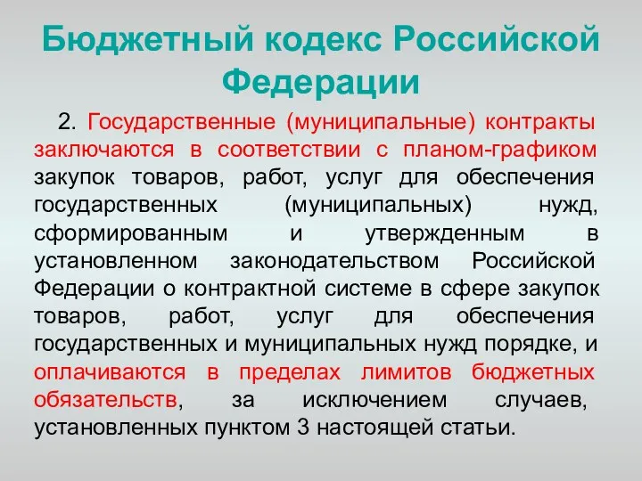 Бюджетный кодекс Российской Федерации 2. Государственные (муниципальные) контракты заключаются в