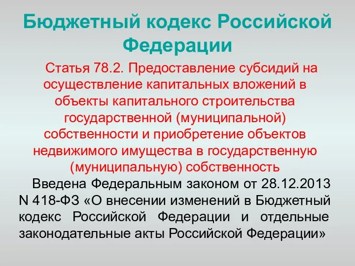 Бюджетный кодекс Российской Федерации Статья 78.2. Предоставление субсидий на осуществление