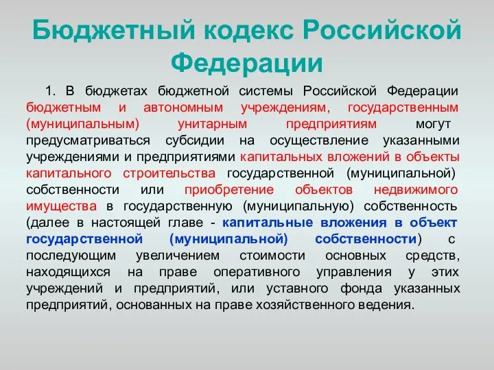 Бюджетный кодекс Российской Федерации 1. В бюджетах бюджетной системы Российской