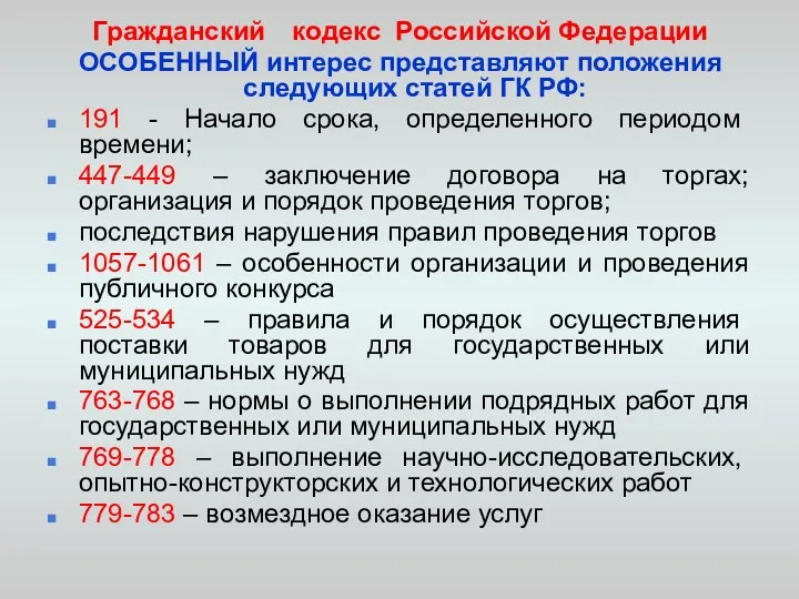 Гражданский кодекс Российской Федерации ОСОБЕННЫЙ интерес представляют положения следующих статей