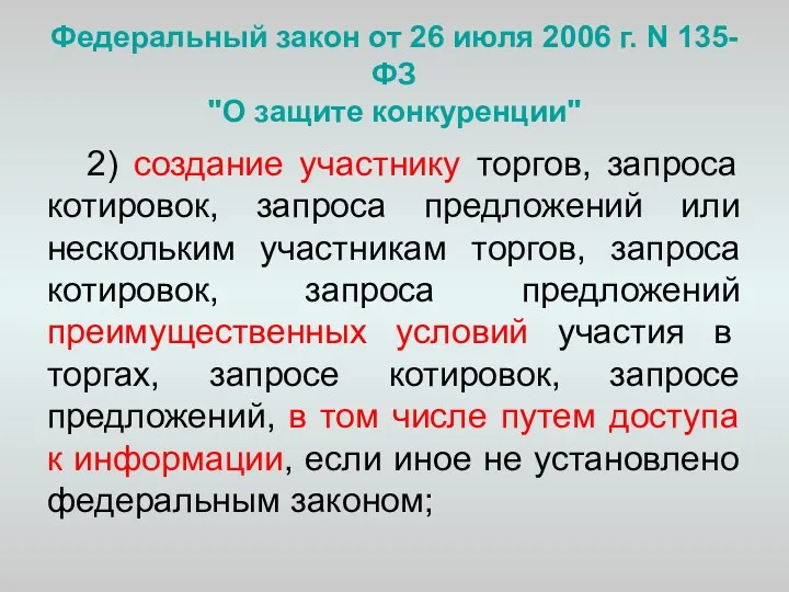 Федеральный закон от 26 июля 2006 г. N 135-ФЗ "О