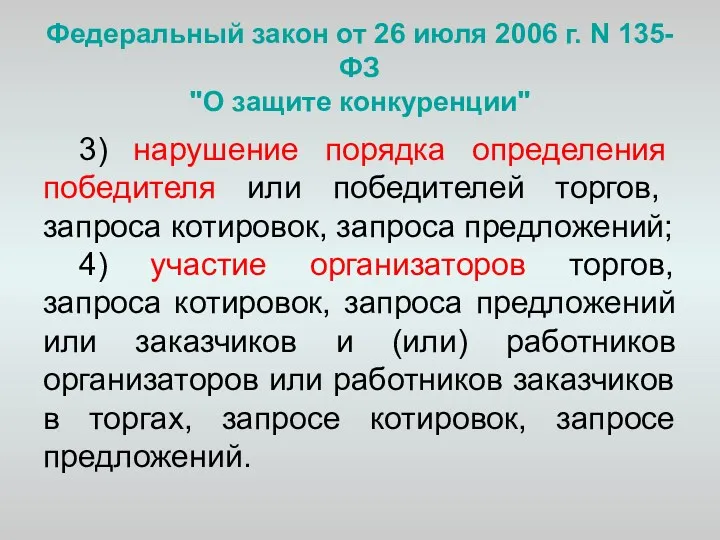 Федеральный закон от 26 июля 2006 г. N 135-ФЗ "О