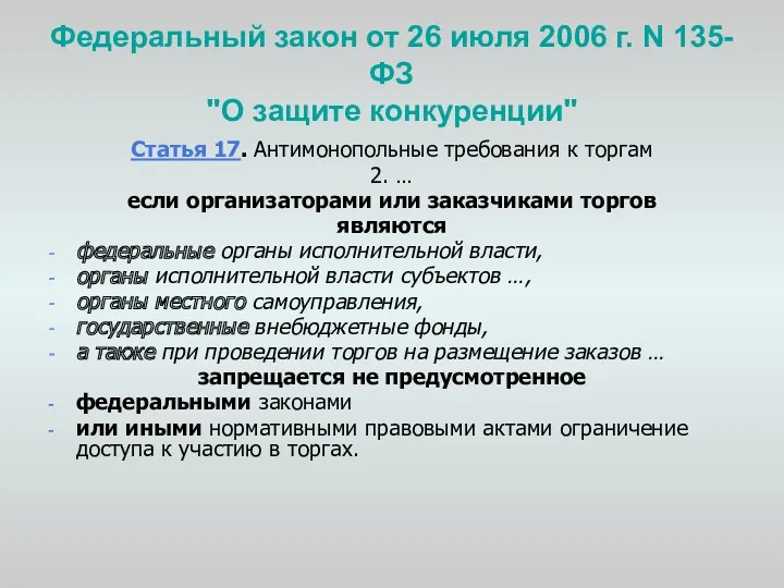 Федеральный закон от 26 июля 2006 г. N 135-ФЗ "О