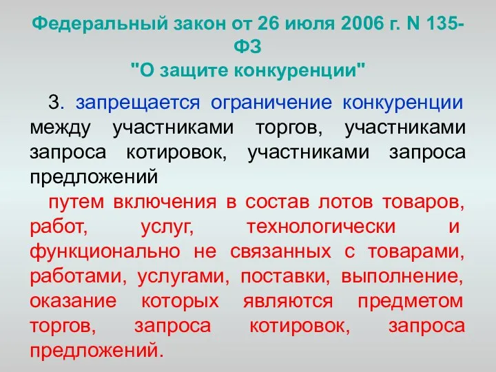 Федеральный закон от 26 июля 2006 г. N 135-ФЗ "О