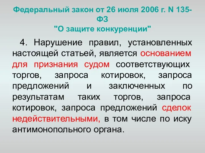 Федеральный закон от 26 июля 2006 г. N 135-ФЗ "О