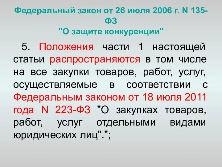 Федеральный закон от 26 июля 2006 г. N 135-ФЗ "О