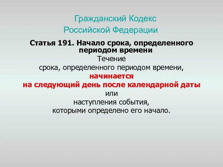 Гражданский Кодекс Российской Федерации Статья 191. Начало срока, определенного периодом
