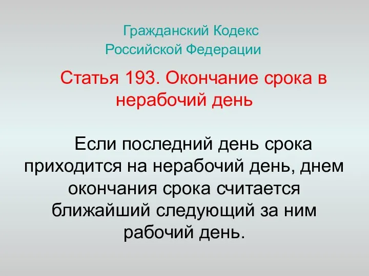 Гражданский Кодекс Российской Федерации Статья 193. Окончание срока в нерабочий