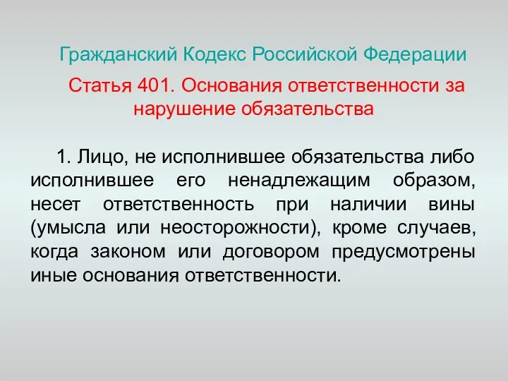 Гражданский Кодекс Российской Федерации Статья 401. Основания ответственности за нарушение