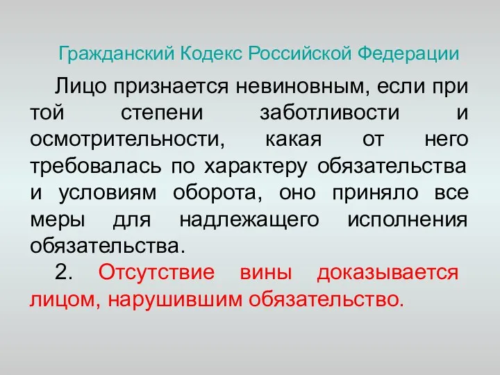 Гражданский Кодекс Российской Федерации Лицо признается невиновным, если при той