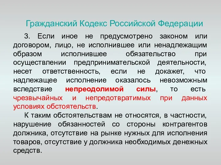 Гражданский Кодекс Российской Федерации 3. Если иное не предусмотрено законом