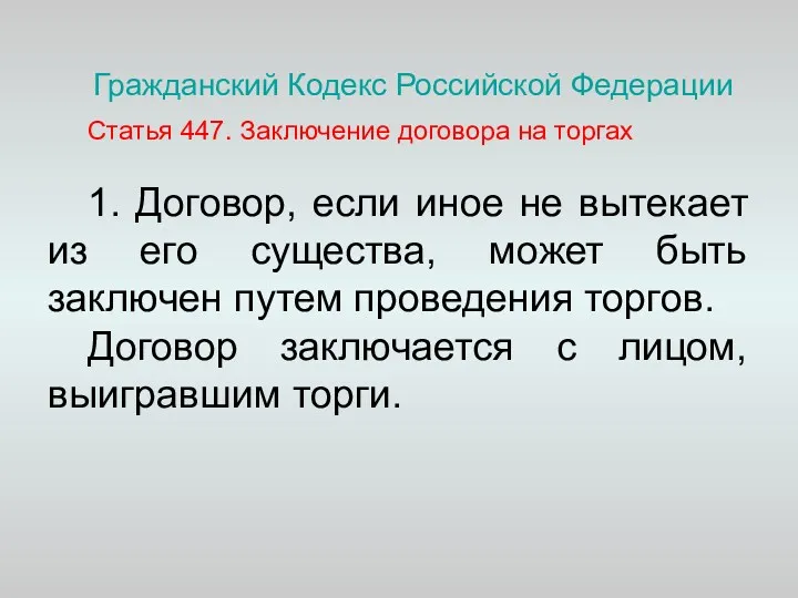 Гражданский Кодекс Российской Федерации Статья 447. Заключение договора на торгах