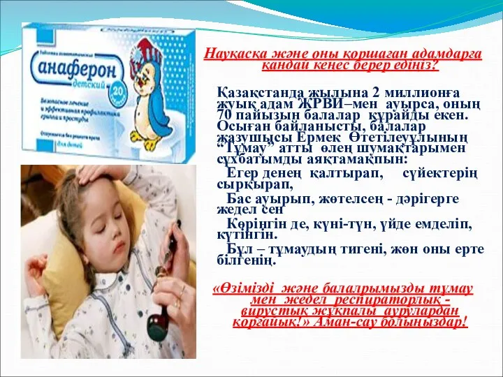 Науқасқа және оны қоршаған адамдарға қандай кеңес берер едіңіз? Қазақстанда жылына 2 миллионға