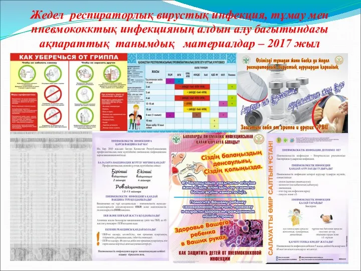 Жедел респираторлық вирустық инфекция, тұмау мен пневмококктық инфекцияның алдын алу бағытындағы ақпараттық танымдық