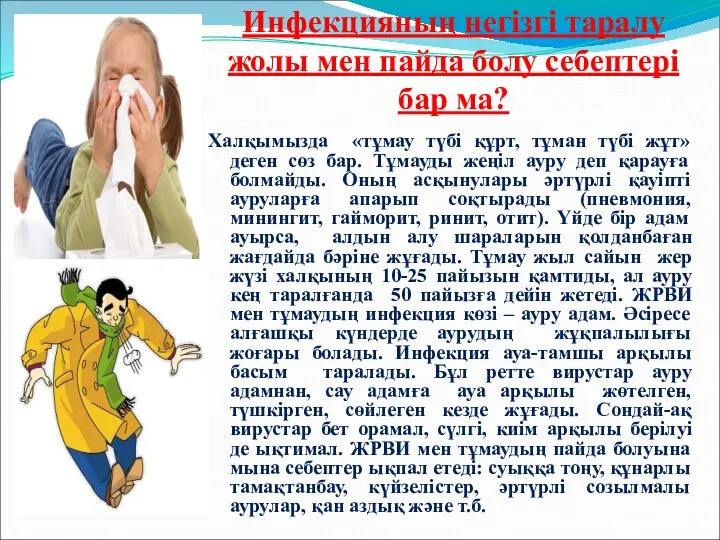 Инфекцияның негiзгi таралу жолы мен пайда болу себептері бар ма? Халқымызда «тұмау түбі