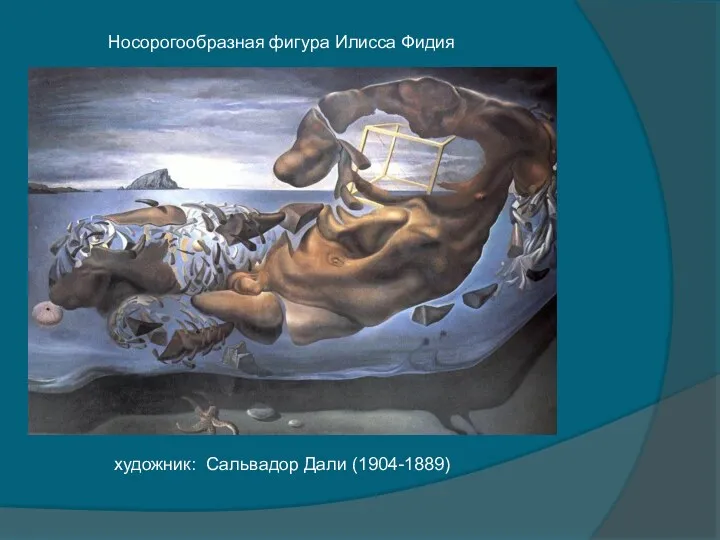 Носорогообразная фигура Илисса Фидия художник: Сальвадор Дали (1904-1889)