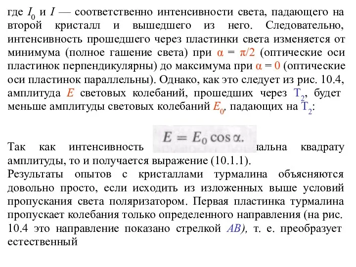 где I0 и I — соответственно интенсивности света, падающего на