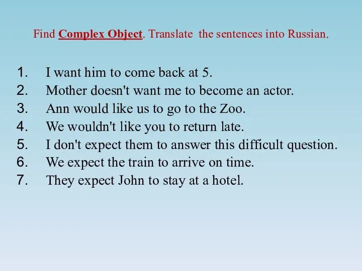 Find Complex Object. Translate the sentences into Russian. I want