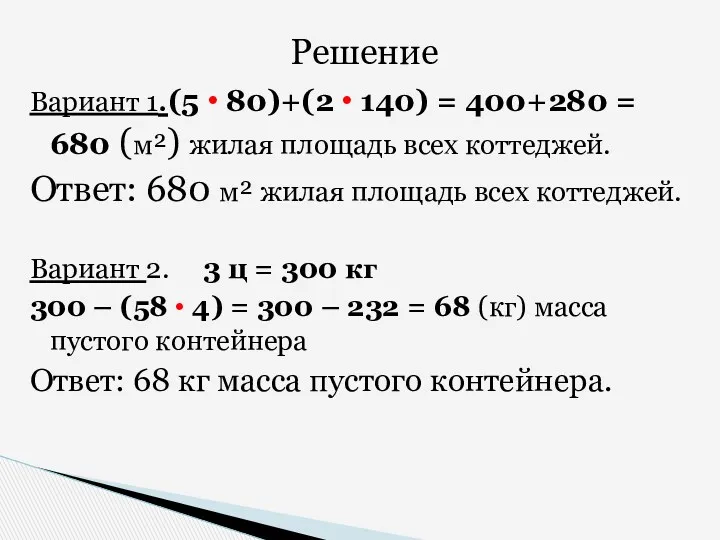 Решение Вариант 1.(5 • 80)+(2 • 140) = 400+280 = 680 (м²) жилая