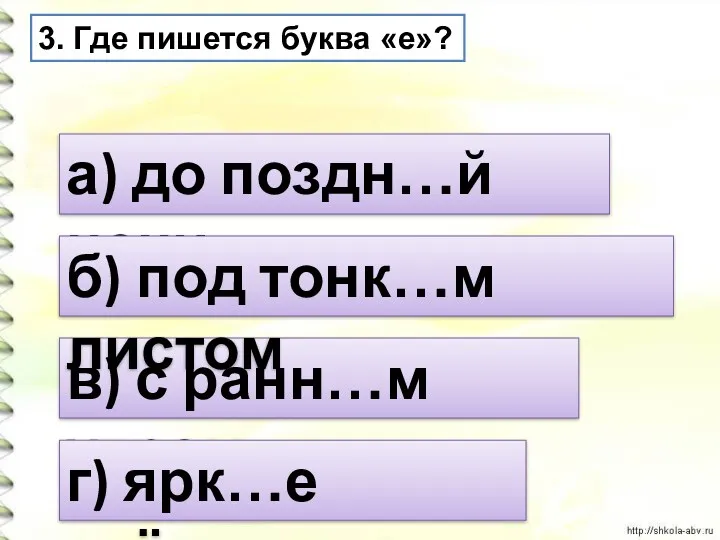 3. Где пишется буква «е»? а) до поздн…й ночи в)