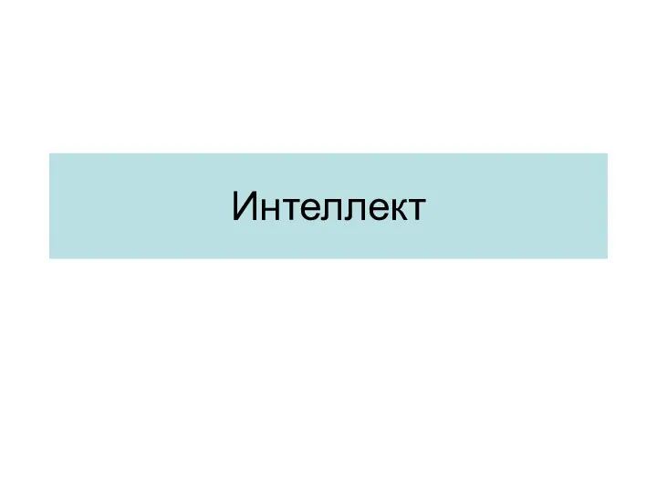 Интеллект