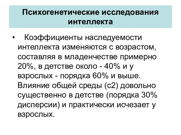 Психогенетические исследования интеллекта Коэффициенты наследуемости интеллекта изменяются с возрастом, составляя