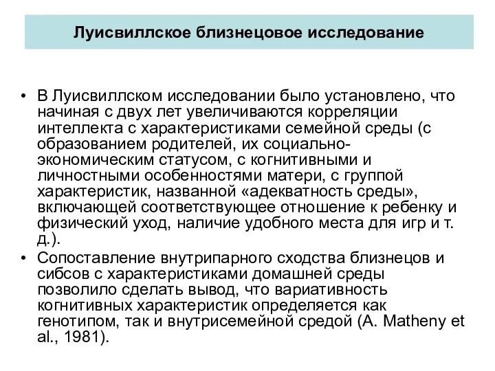 Луисвиллское близнецовое исследование В Луисвиллском исследовании было установлено, что начиная