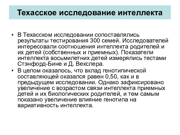 Техасское исследование интеллекта В Техасском исследовании сопоставлялись результаты тестирования 300