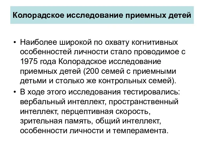 Колорадское исследование приемных детей Наиболее широкой по охвату когнитивных особенностей