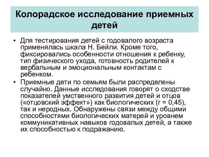 Колорадское исследование приемных детей Для тестирования детей с годовалого возраста