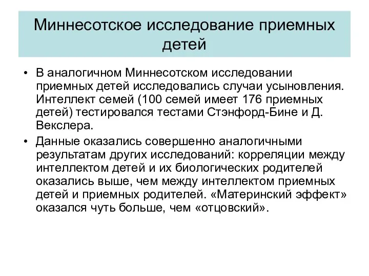 Миннесотское исследование приемных детей В аналогичном Миннесотском исследовании приемных детей