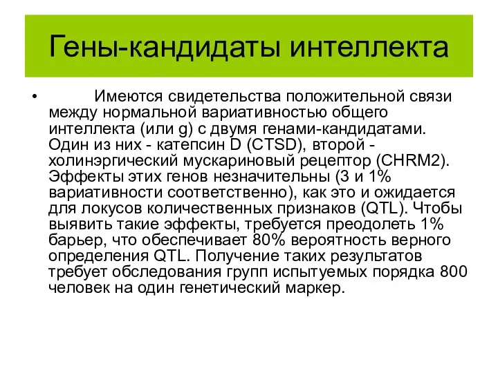 Гены-кандидаты интеллекта Имеются свидетельства положительной связи между нормальной вариативностью общего