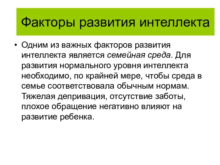 Факторы развития интеллекта Одним из важных факторов развития интеллекта является