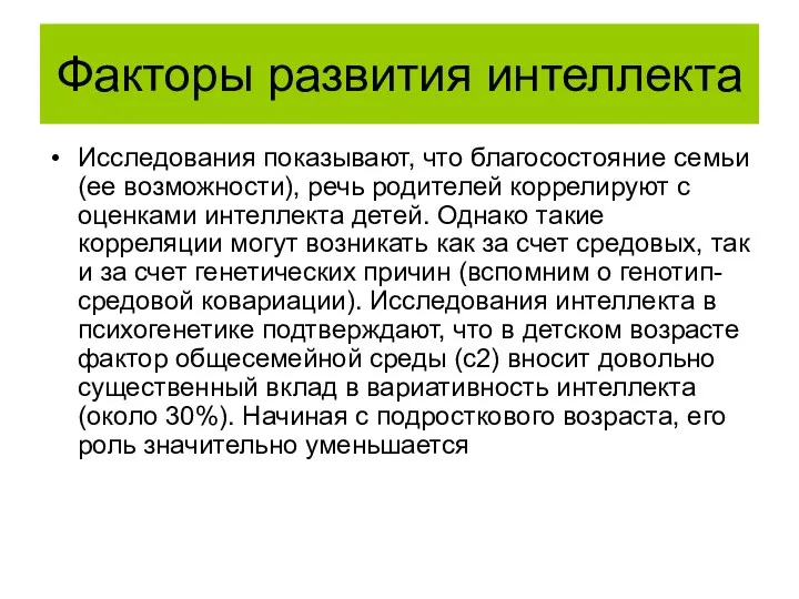 Факторы развития интеллекта Исследования показывают, что благосостояние семьи (ее возможности),