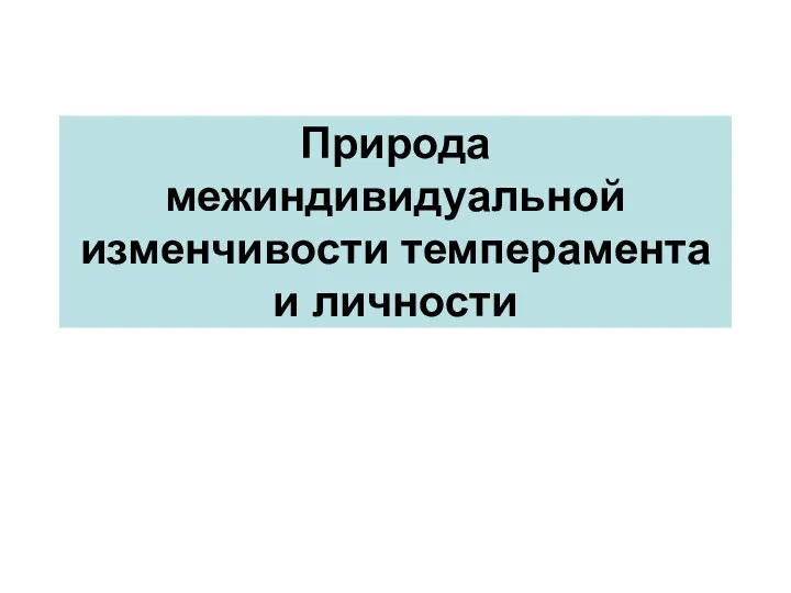 Природа межиндивидуальной изменчивости темперамента и личности