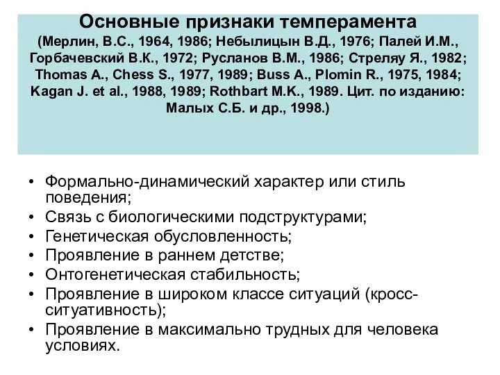 Основные признаки темперамента (Мерлин, В.С., 1964, 1986; Небылицын В.Д., 1976;