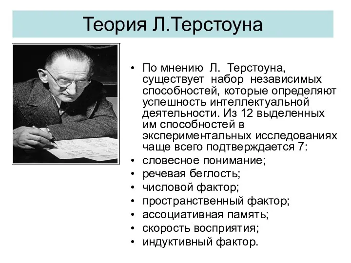 Теория Л.Терстоуна По мнению Л. Терстоуна, существует набор независимых способностей,