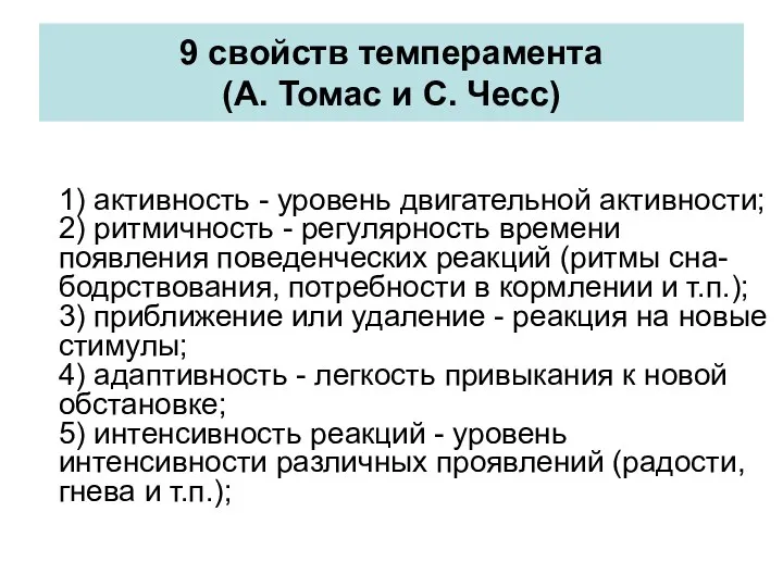 9 свойств темперамента (А. Томас и С. Чесс) 1) активность