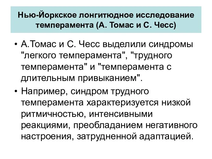 Нью-Йоркское лонгитюдное исследование темперамента (А. Томас и С. Чесс) А.Томас