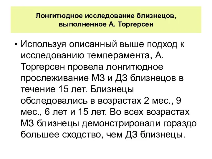 Лонгитюдное исследование близнецов, выполненное А. Торгерсен Используя описанный выше подход