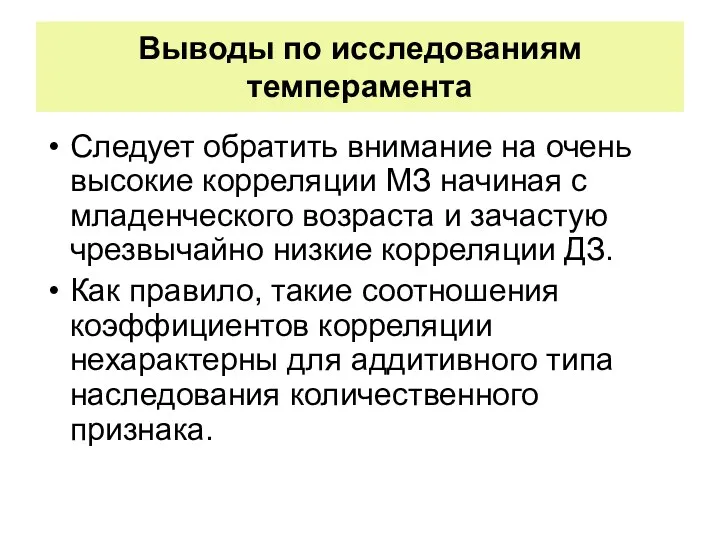 Выводы по исследованиям темперамента Следует обратить внимание на очень высокие