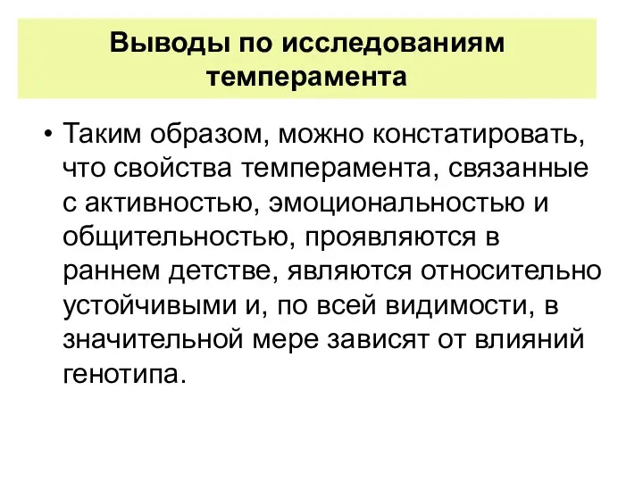 Выводы по исследованиям темперамента Таким образом, можно констатировать, что свойства