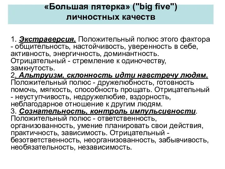 «Большая пятерка» ("big five") личностных качеств 1. Экстраверсия. Положительный полюс