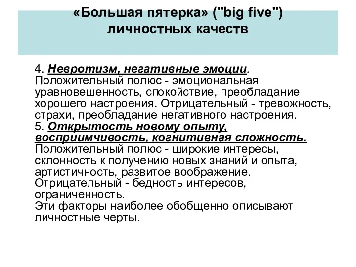 «Большая пятерка» ("big five") личностных качеств 4. Невротизм, негативные эмоции.